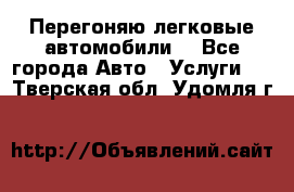 Перегоняю легковые автомобили  - Все города Авто » Услуги   . Тверская обл.,Удомля г.